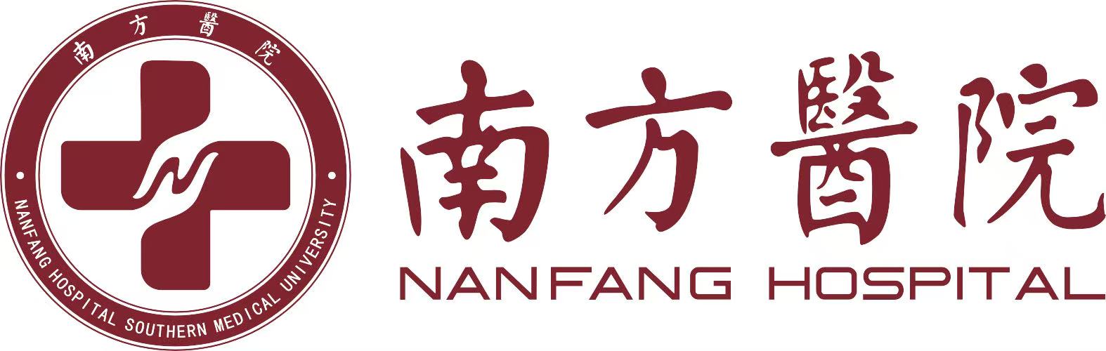 南方醫院 南方醫院