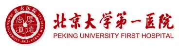 北京大学第一医院 北京大学第一医院